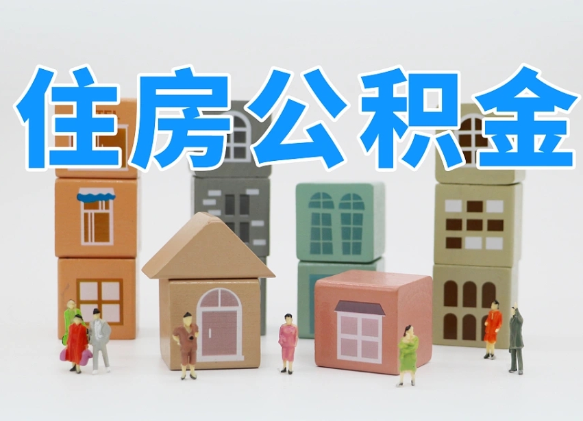 澧县离职后可以直接取公积金吗（离职之后可以取公积金吗）